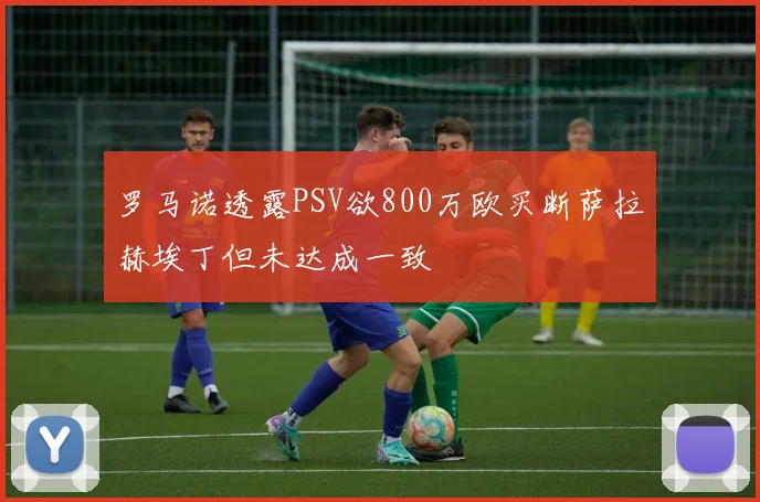 罗马诺透露PSV欲800万欧买断萨拉赫埃丁但未达成一致