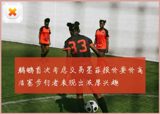 鹈鹕首次考虑交易墨菲报价要价高活塞步行者表现出浓厚兴趣