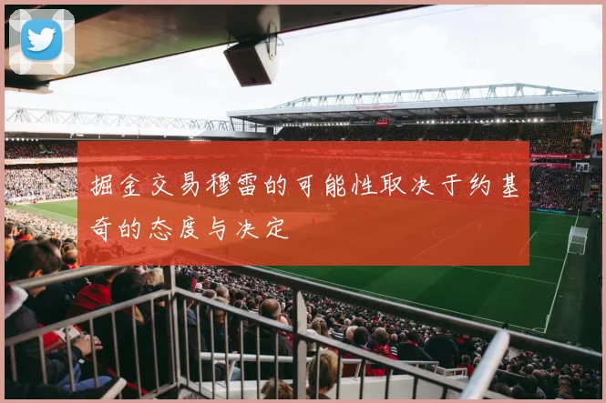 掘金交易穆雷的可能性取决于约基奇的态度与决定