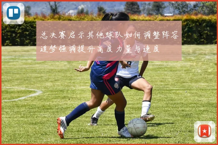 总决赛启示其他球队如何调整阵容追梦强调提升高度力量与速度