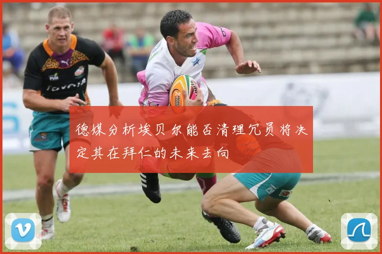 德媒分析埃贝尔能否清理冗员将决定其在拜仁的未来去向