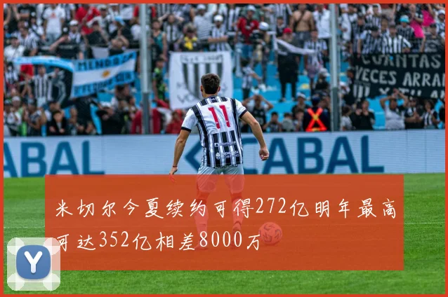 米切尔今夏续约可得272亿明年最高可达352亿相差8000万