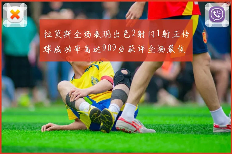 拉莫斯全场表现出色2射门1射正传球成功率高达909分获评全场最佳