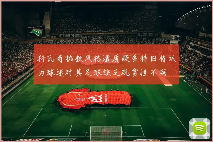 科瓦奇执教风格遭质疑多特旧将认为球迷对其足球缺乏观赏性不满