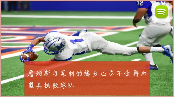 詹姆斯与莱利的缘分已尽不会再加盟其执教球队