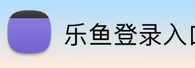 乐鱼登录入口 logo